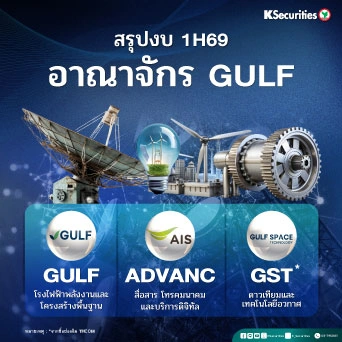 ⚡ KS: ส่องอาณาจักร GULF สรุปงบครึ่งปี 1H69 เติบโตแข็งแกร่ง! 📡
