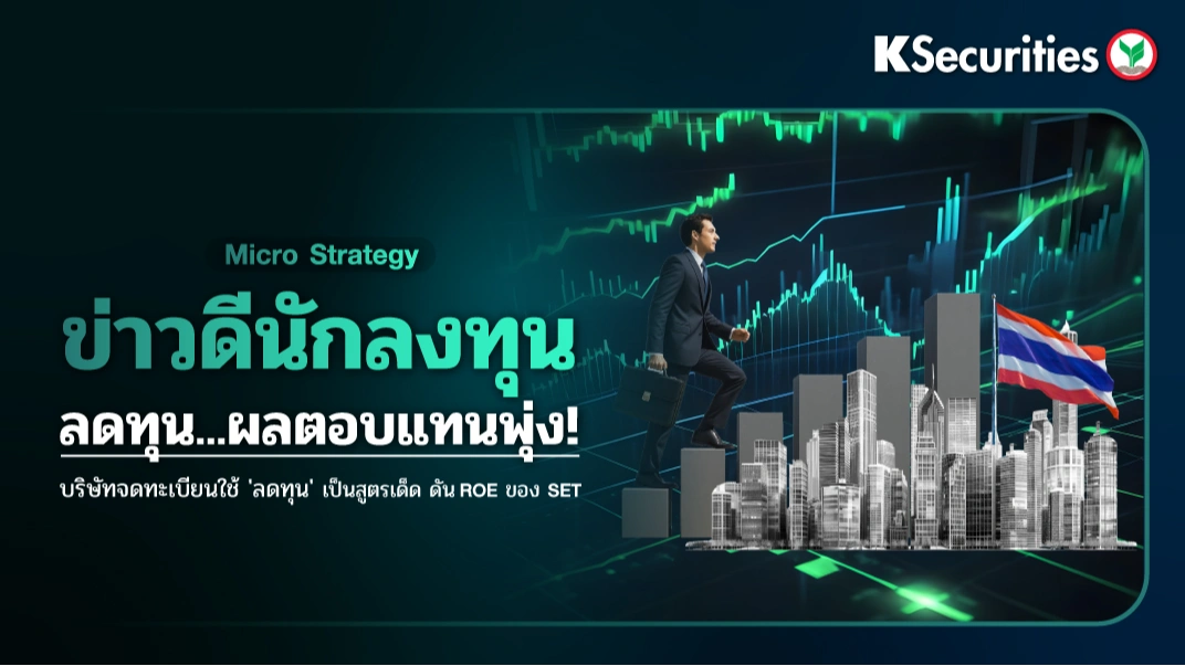  KS Strategy : ข่าวดีนักลงทุน ลดทุน ผลตอบแทนพุ่ง! บริษัทจดทะเบียนใช้ 'ลดทุน' เป็นสูตรเด็ดดัน ROE ของ SET