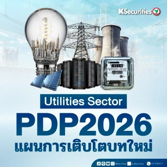 💡KS : Utilities Sector PDP2026 แผนการเติบโตบทใหม่