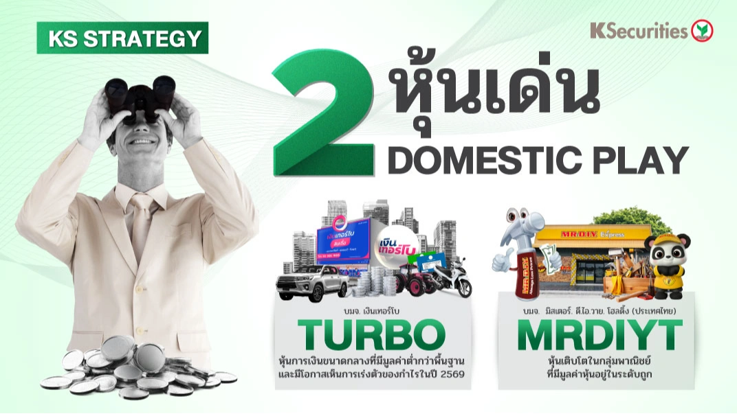 🇹🇭 KS Strategy: 2 หุ้นเด่น Domestic Play