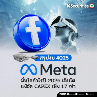 KS : Meta มั่นใจกำไรปี 2026 เติบโต แม้อัด CAPEX เพิ่ม 1.7 เท่า