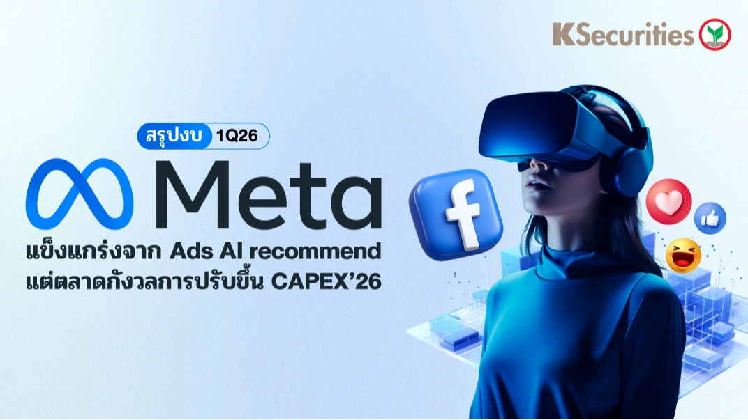 KS: สรุปงบ 1Q26 META แข็งแกร่งจาก Ads AI recommend แต่ตลาดกังวลการปรับขึ้น CAPEX’26 📊🤖