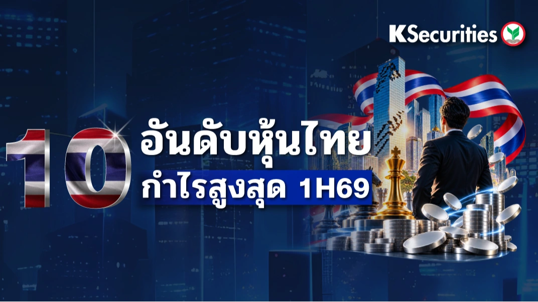 🏆🇹🇭 KS : 10 อันดับ  หุ้นไทยกำไรสูงสุด 1H69