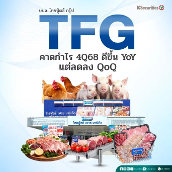 KS : TFG คาดกำไร 4Q68 ดีขึ้น YoY แต่ลดลง QoQ