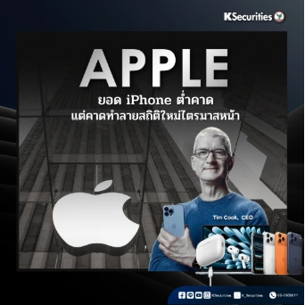 KS: Apple ยอด iPhone ต่ำคาด แต่คาดทำลายสถิติใหม่ไตรมาสหน้า