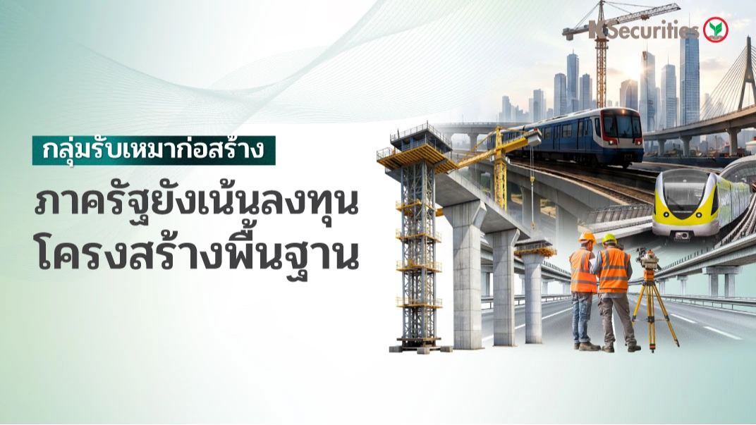 KS: กลุ่มรับเหมาก่อสร้าง ภาครัฐยังเน้นลงทุนโครงสร้างพื้นฐาน