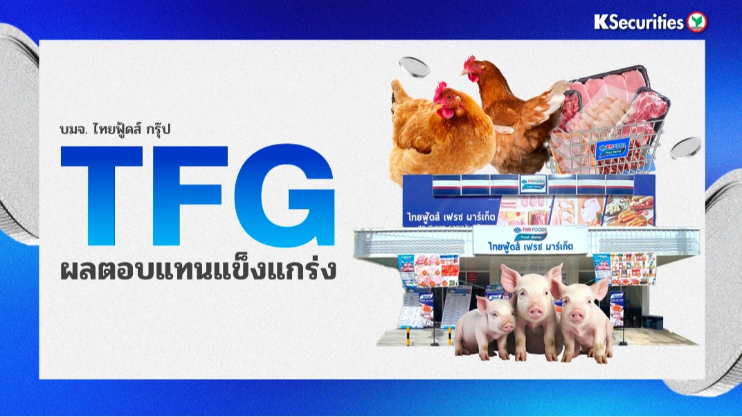 KS : TFG ผลตอบแทนแข็งแกร่ง