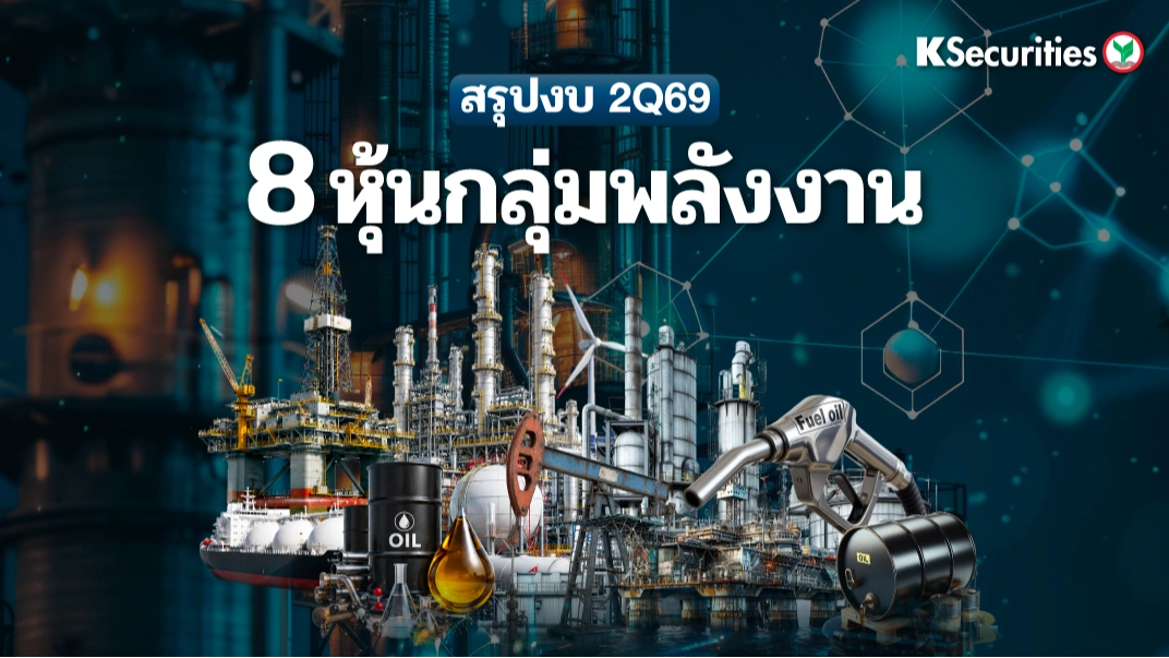 KS: Energy and Petrochemical Sector : สรุปกำไรไตรมาส 2Q69
