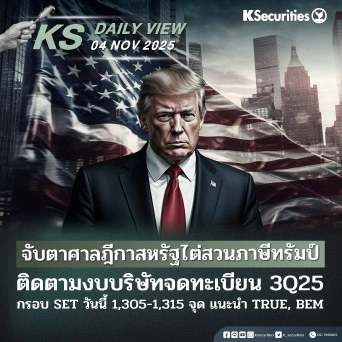KS Daily View 4 พ.ย. 2025