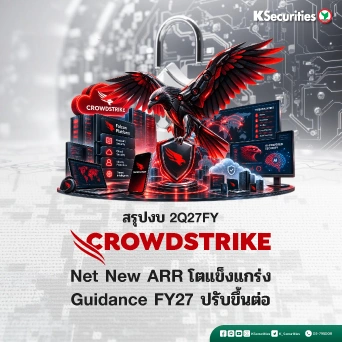 KS: CRWD 2Q27FY Net New ARR 2Q27FY โตแข็งแกร่ง Guidance FY27 ปรับขึ้นต่อ🛡️