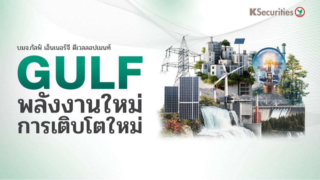 KS : GULF พลังงานใหม่ การเติบโตใหม่