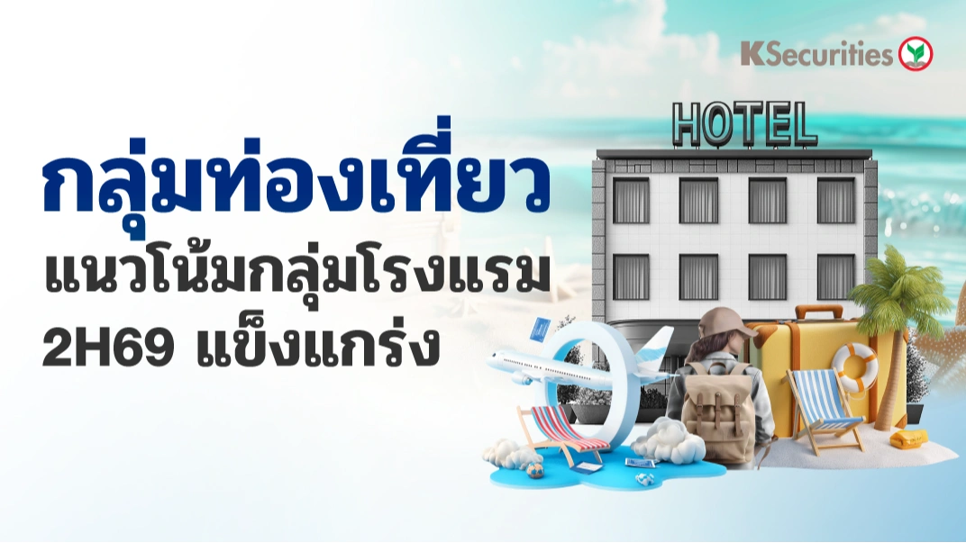 🏖️ KS: Tourism Sector แนวโน้มกลุ่มโรงแรม 2H69 แข็งแกร่ง