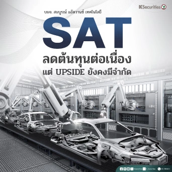 KS: SAT ลดต้นทุนต่อเนื่อง แต่ upside ยังคงมีจำกัด