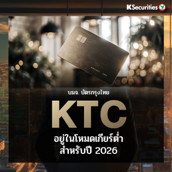  KS: KTC อยู่ในโหมดเกียร์ต่ำสำหรับปี 2026