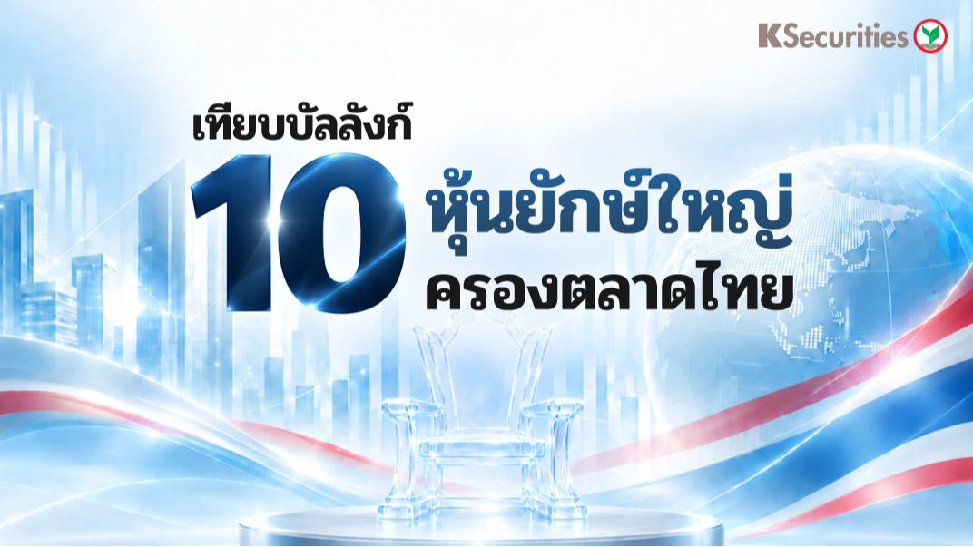 KS : เทียบบัลลังก์ 10 หุ้นยักษ์ใหญ่ครองตลาดไทย