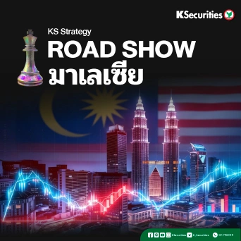 KS Strategy: Roadshow มาเลเซีย