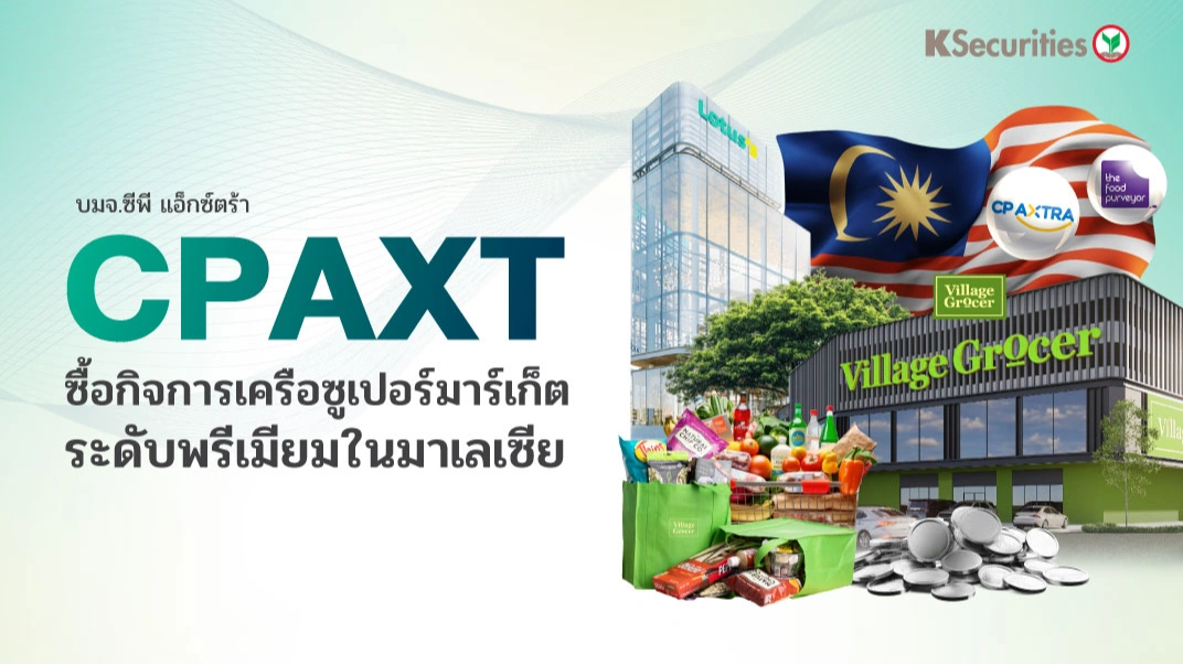 KS: CPAXT ซื้อกิจการเครือซูเปอร์มาร์เก็ตระดับพรีเมียมในมาเลเซีย
