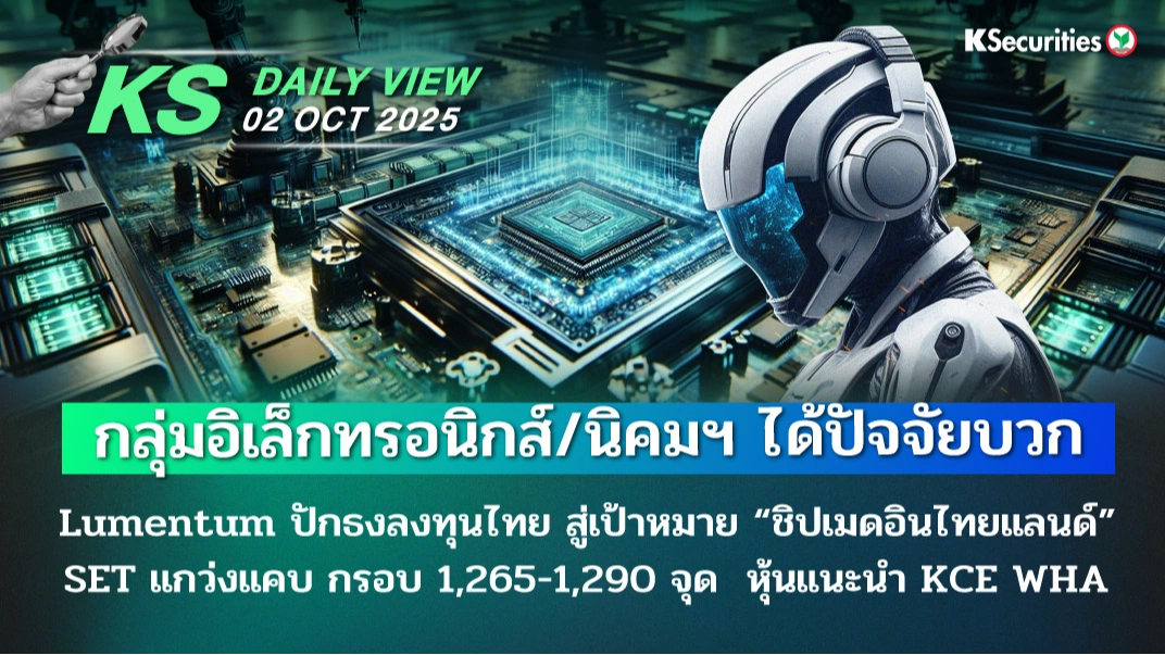 KS Daily View 2 ต.ค. 2025