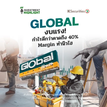 GLOBAL งบแรง! กำไรดีกว่าคาดถึง 40% Margin ทำนิวไฮ🏗🌎
