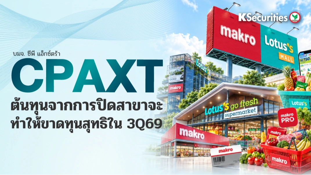 KS : CPAXT ต้นทุนจากการปิดสาขาจะทำให้ขาดทุนสุทธิใน 3Q69