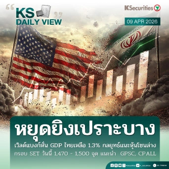 KS Daily View 9 เม.ย. 2026