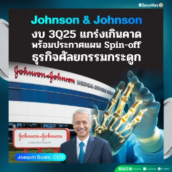 KS: Johnson & Johnson งบ 3Q25 แกร่งเกินคาด พร้อมประกาศแผน Spin-off ธุรกิจศัลยกรรมกระดูก