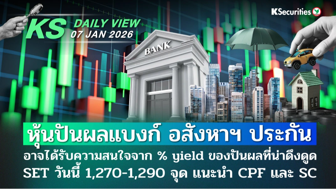 KS Daily View 07 ม.ค. 2026