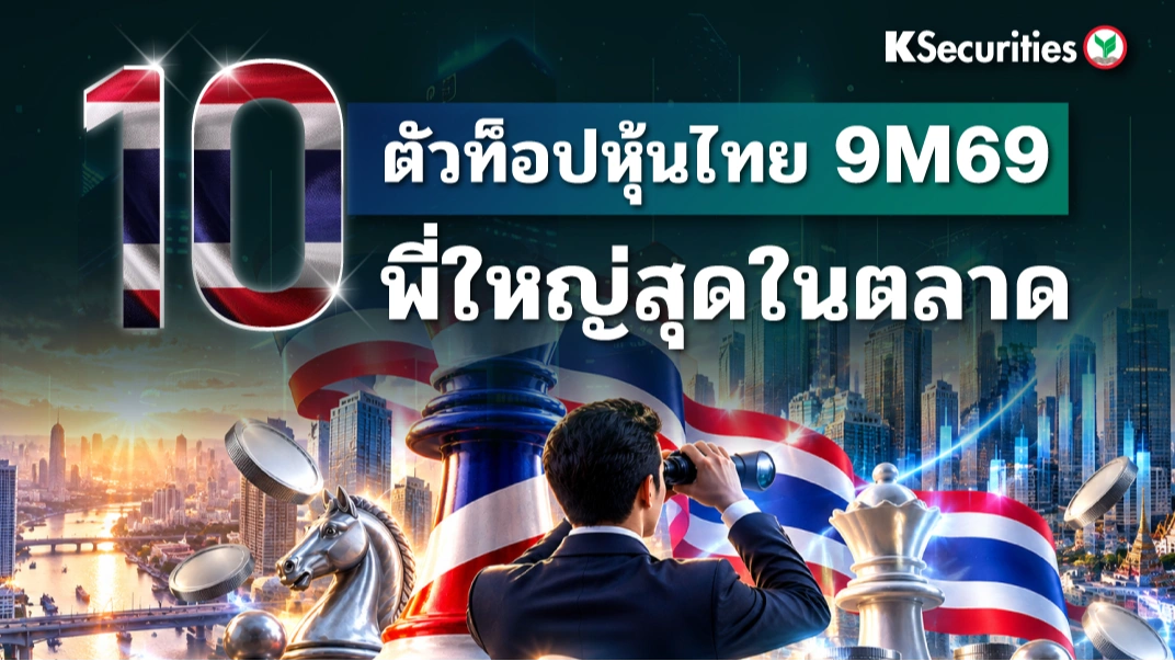 10 ตัวท็อปหุ้นไทย 9M69 พี่ใหญ่สุดในตลาด