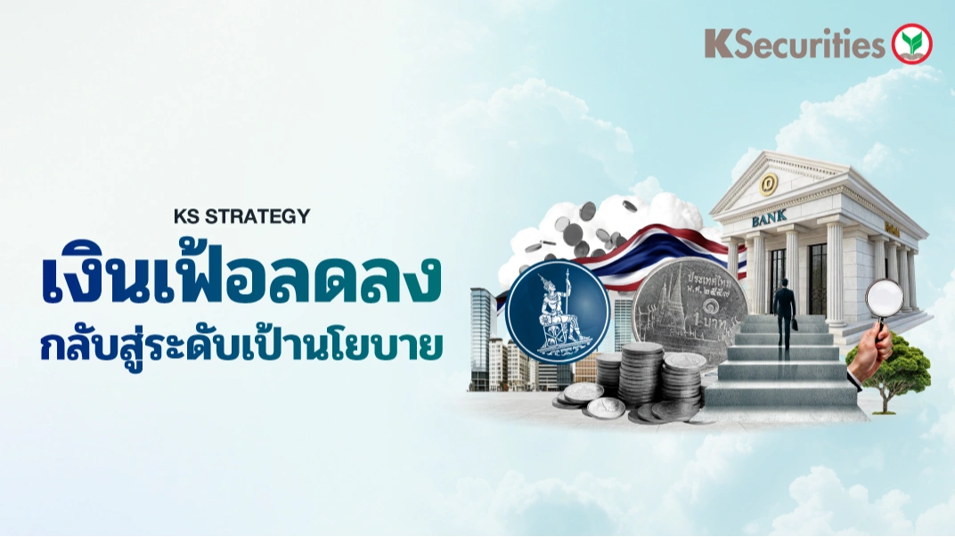 KS : เงินเฟ้อลดลง กลับสู่ระดับเป้านโยบาย