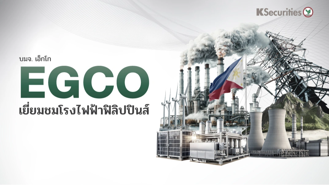 KS : EGCO เยี่ยมชมโรงไฟฟ้าฟิลิปปินส์