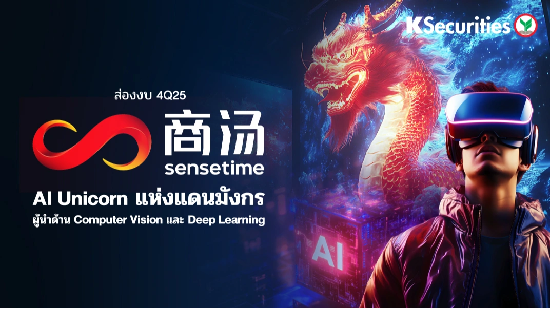 KS: ส่องงบ 4Q25 Sensetime AI Unicorn แห่งแดนมังกร ผู้นำด้าน Computer Vision  และ Deep Learning