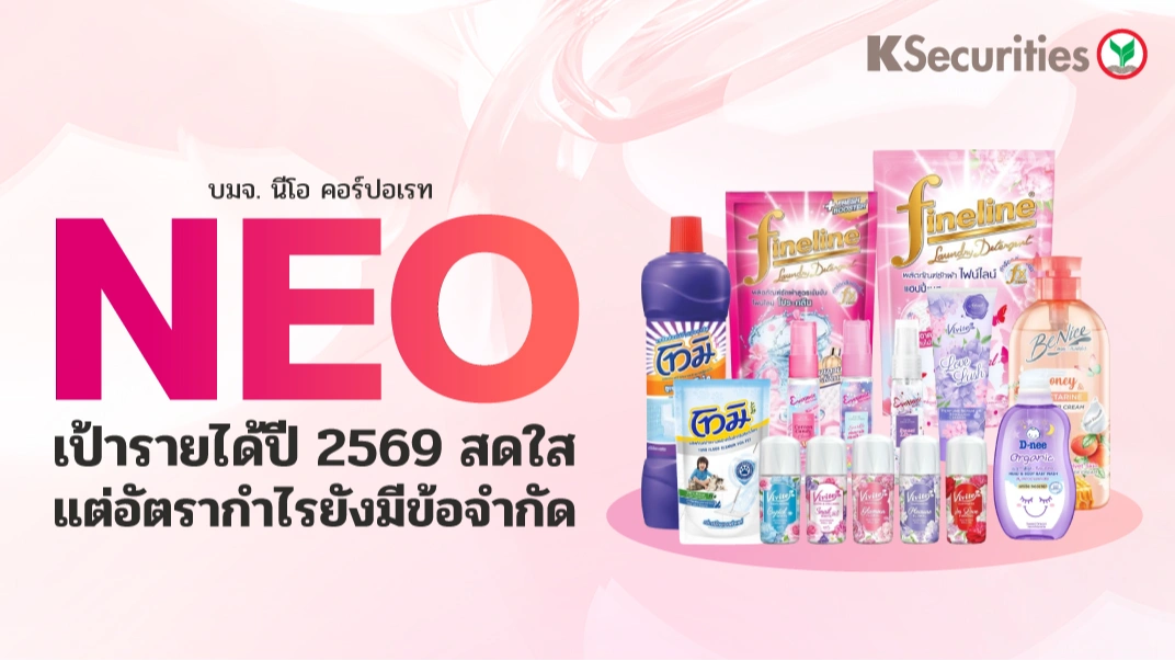 KS : NEO เป้ารายได้ปี 2569 สดใส แต่อัตรากำไรยังมีข้อจำกัด