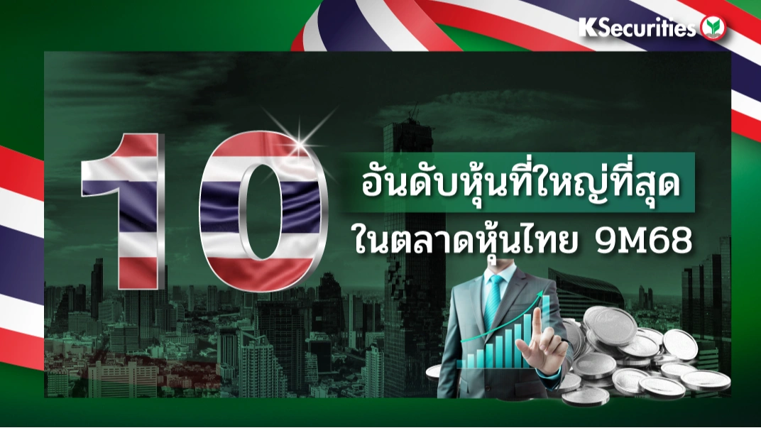 10 อันดับ หุ้นไทยใหญ่ที่สุดใน 1H68