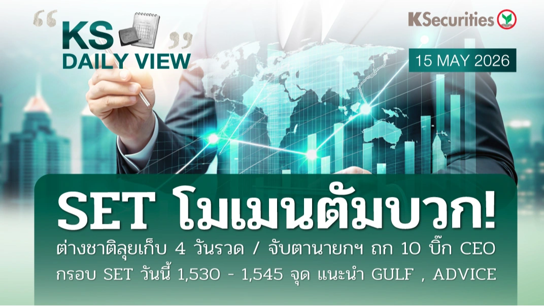 KS Daily View 15 พ.ค. 2026