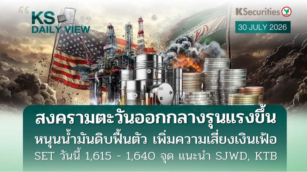 KS Daily View 30 ก.ค. 2026