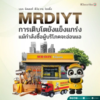 KS: MRDIYT การเติบโตยังแข็งแกร่ง แม้กำลังซื้อผู้บริโภคจะอ่อนแอ⚙️