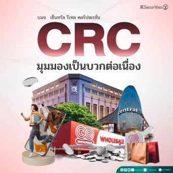 KS : CRC มุมมองเป็นบวกต่อเนื่อง