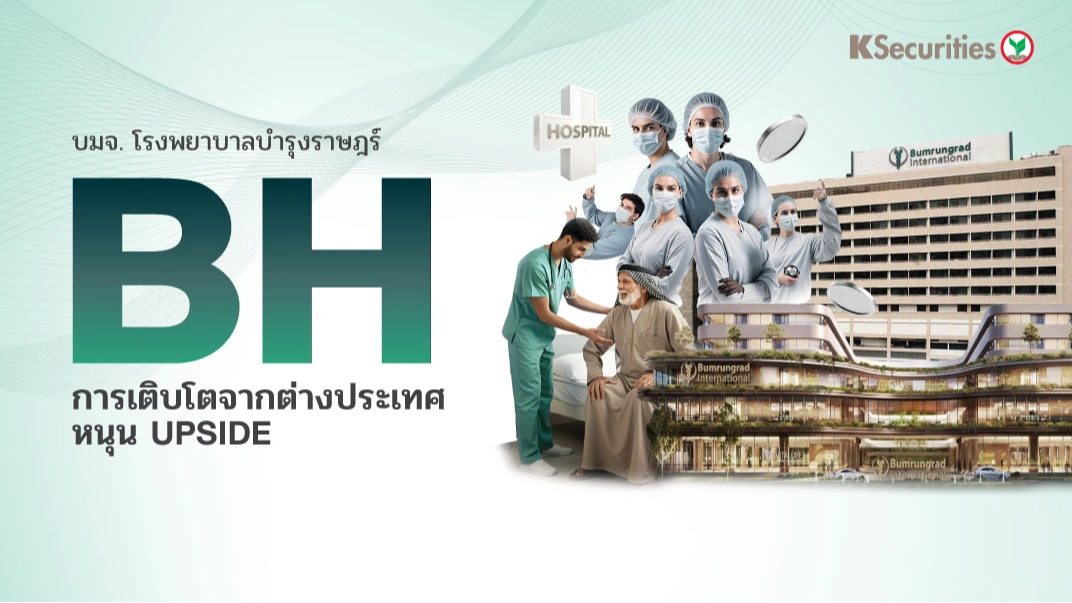 KS : BH การเติบโตจากต่างประเทศหนุน upside