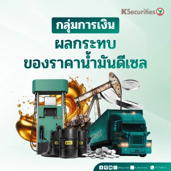 KS: Finance Sector ผลกระทบของราคาน้ำมันดีเซลต่อกลุ่มการเงิน