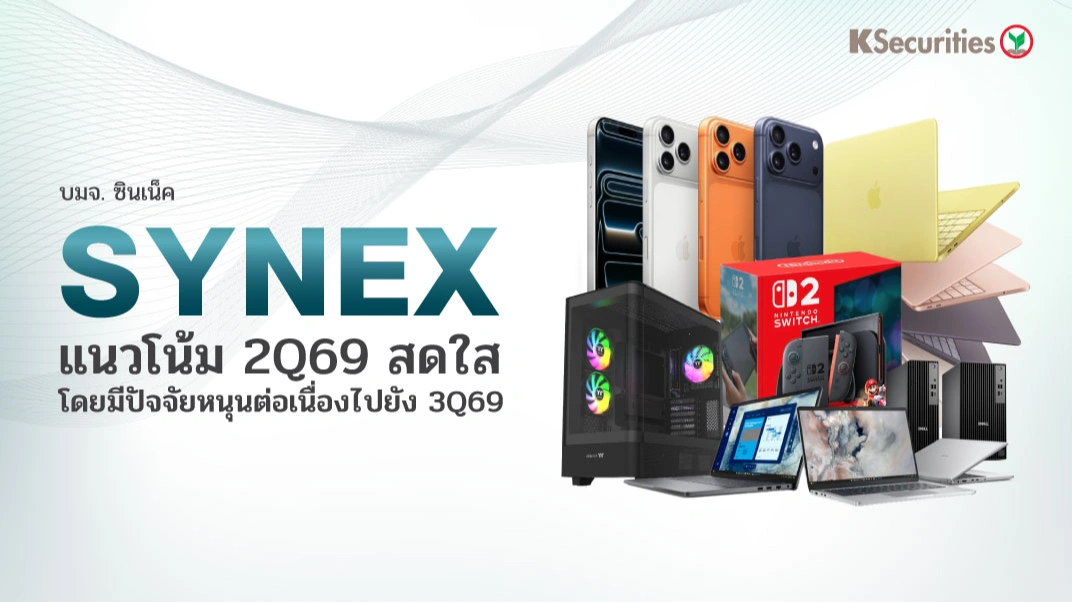 📱 KS: SYNEX แนวโน้ม 2Q69 สดใส โดยมีปัจจัยหนุนต่อเนื่องไปยัง 3Q69