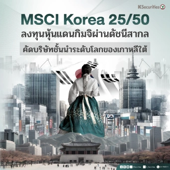 KS: MSCI Korea 25/50 ลงทุนหุ้นแดนกิมจิผ่านดัชนีสากล คัดบริษัทชั้นนำระดับโลกของเกาหลีใต้ 🇰🇷⚡