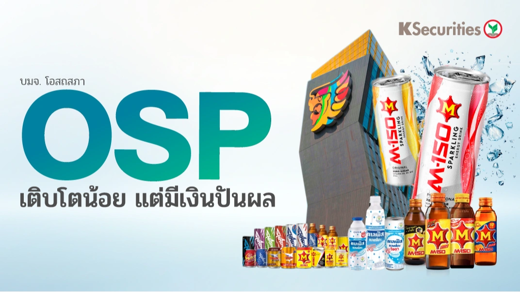 KS: OSP เติบโตน้อย แต่มีเงินปันผล