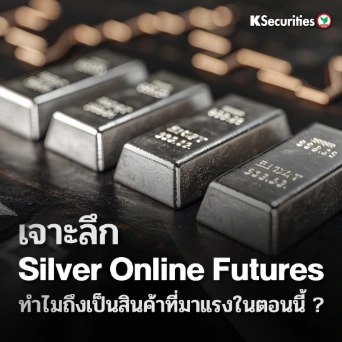 KS: “เจาะลึก Silver Online Futures: ทำไมถึงเป็นสินค้าที่มาแรงในตอนนี้?”