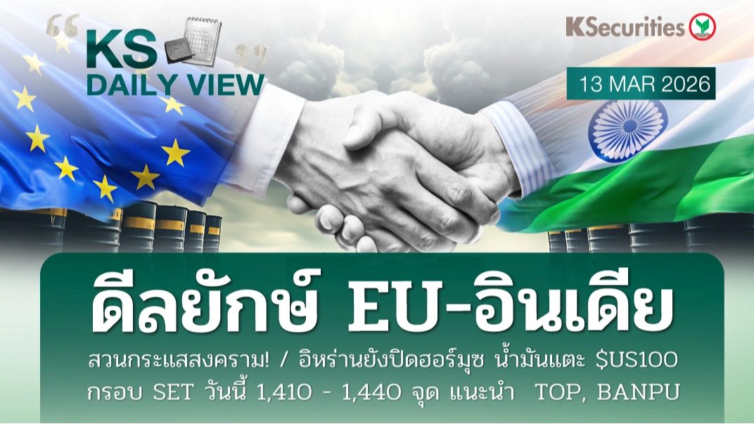 KS Daily View 13 มี.ค. 2026
