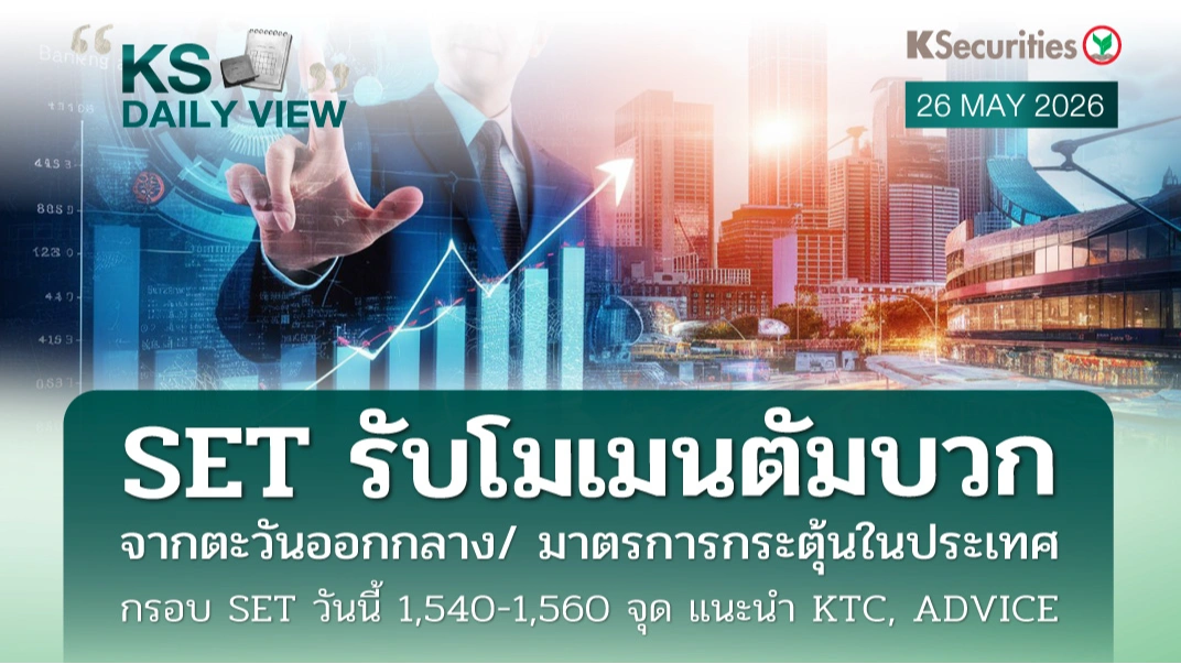 KS Daily View 26 พ.ค. 2026