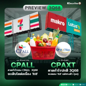 KS: Preview งบ 3Q68 : CPALL vs CPAXT
