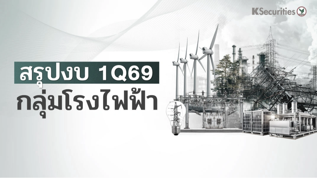 KS : Utilities Sector สรุปกำไรไตรมาส 1Q69