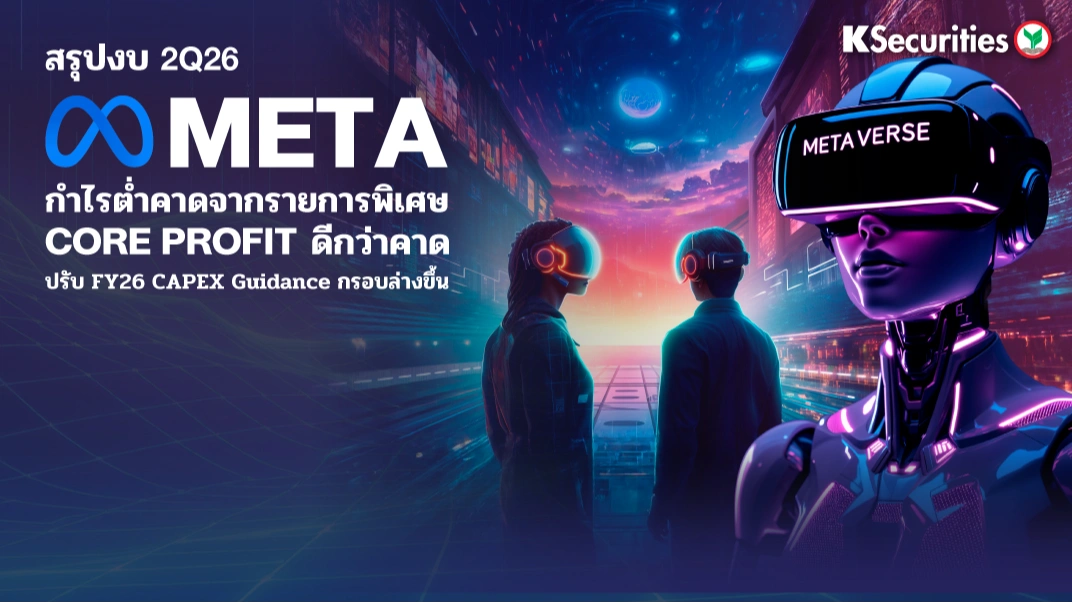 KS: META 2Q26 กำไรต่ำคาดจากรายการพิเศษ Core Profit ดีกว่าคาด ปรับ FY26 CAPEX Guidance กรอบล่างขึ้น