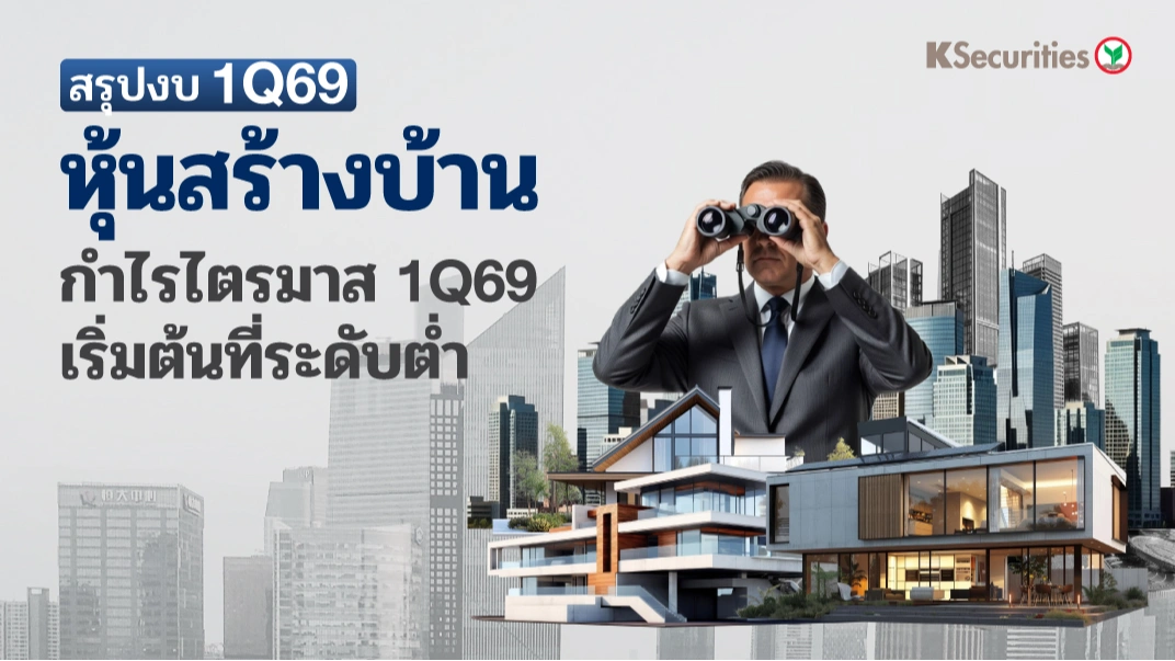 KS: หุ้นสร้างบ้าน Residential Sector กำไรไตรมาส 1/69 เริ่มต้นที่ระดับต่ำ