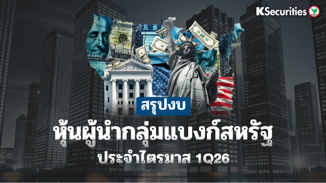 KS: สรุปงบหุ้นผู้นำกลุ่มแบงก์สหรัฐ ประจำไตรมาส 1Q26